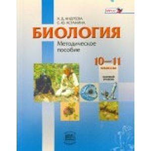 Биология. 10-11 классы. Базовый уровень. Методическое пособие