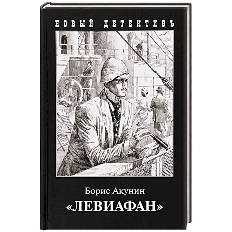 Левиафан