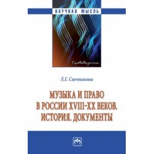 Музыка и право в России XVIII-XX веков. История. Документы. Монография