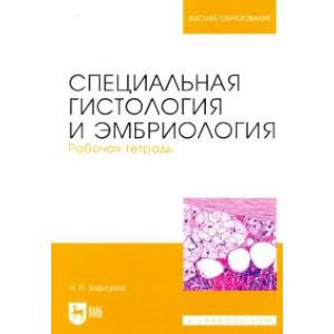 Специальная гистология и эмбриология. Рабочая тетрадь