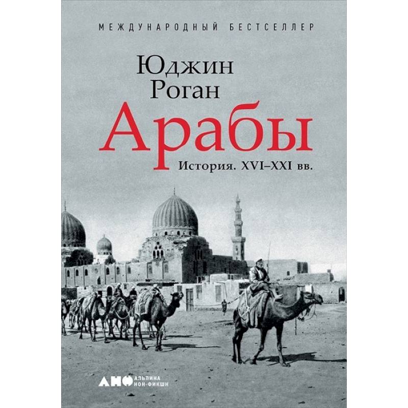 Арабы. История. XVI-XXI вв. Арабы. История. XVI-XXI вв.