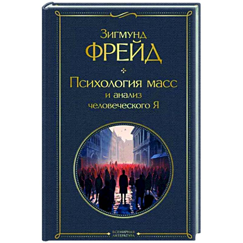 Психология масс и анализ человеческого Я Психология масс и анализ человеческого Я
