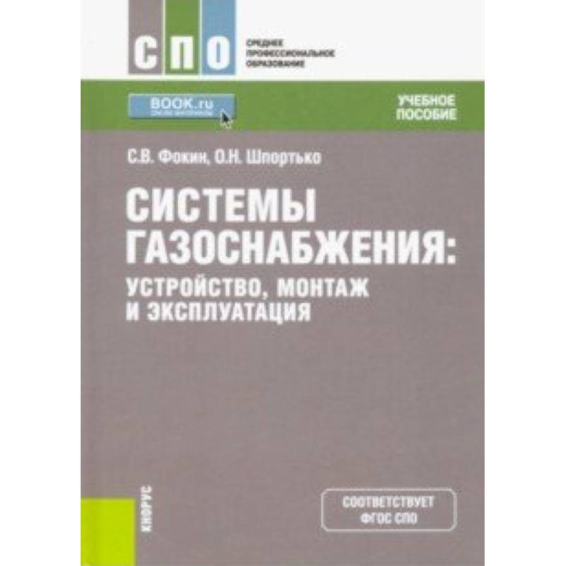 Системы газоснабжения. Устройство, монтаж и эксплуатация. Учебное пособие Системы газоснабжения. Устройство, монтаж и эксплуатация. Учебное пособие