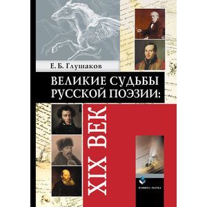 Великие судьбы русской поэзии: XIX век