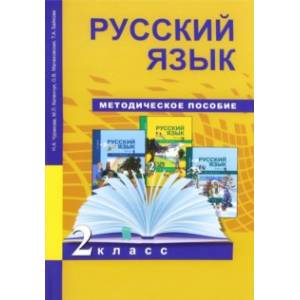 Русский язык. 2 класс. Методическое пособие. ФГОС Русский язык. 2 класс. Методическое пособие. ФГОС