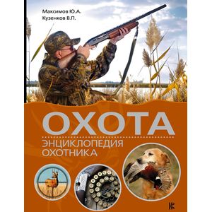 Охота. Энциклопедия охотника