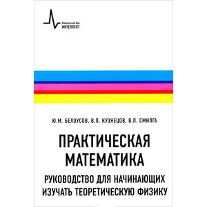 Практическая математика