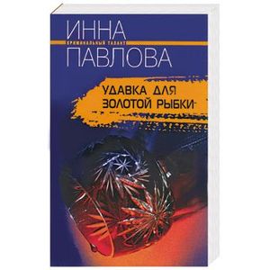 Удавка для золотой рыбки