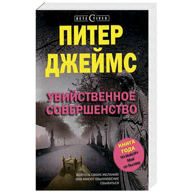 Убийственное совершенство