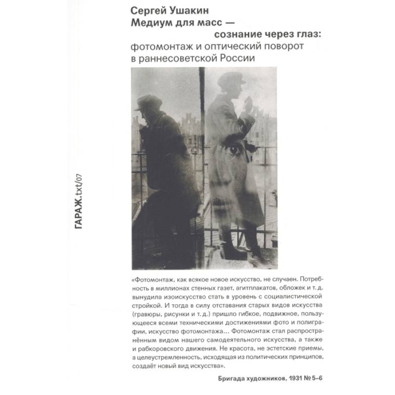 Медиум для масс - сознание через глаз. Фотомонтаж и оптический поворот в раннесоветской России