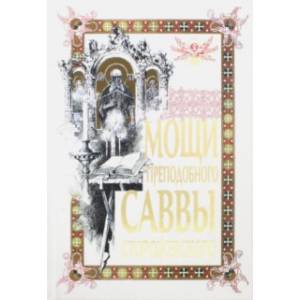 Мощи преподобного Саввы Сторожевского