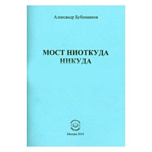 Мост ниоткуда никуда. Стихи