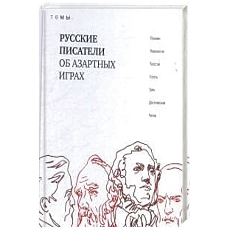 Русские писатели об азартных играх Русские писатели об азартных играх