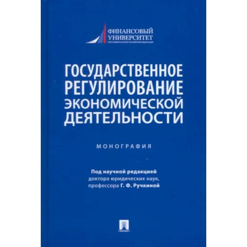 Государственное регулирование экономической деятельности. Монография