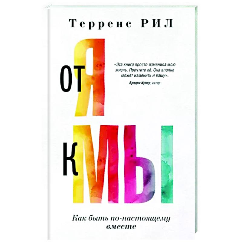 От 'Я' к 'МЫ'. Как быть по-настоящему вместе От 'Я' к 'МЫ'. Как быть по-настоящему вместе
