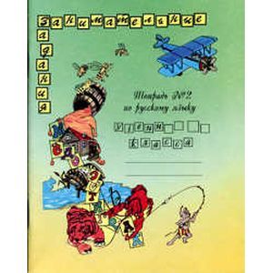 Русский язык. Рабочая тетрадь. 2 класс. В 2-х частях. Часть 2