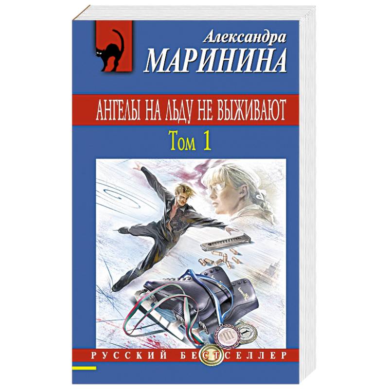 Ангелы на льду не выживают. Том 1