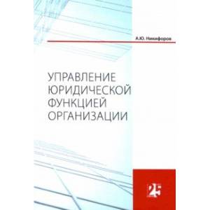 Управление юридической функцией организации. Монография