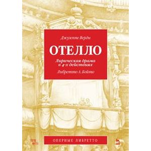 Отелло. Лирическая драма в 4-х действиях. Либретто