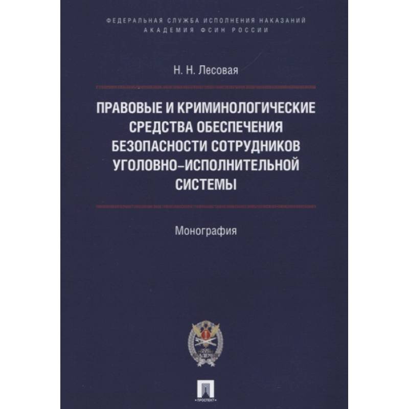 Правовые и криминолог. средства обеспечения безопасности сотрудников уголовно-исполнительной системы.Монография