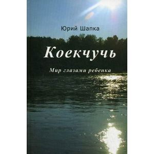 Коекчучь. Мир глазами ребенка
