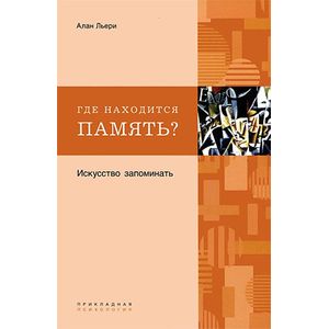 Где находится память? Искусство запоминать