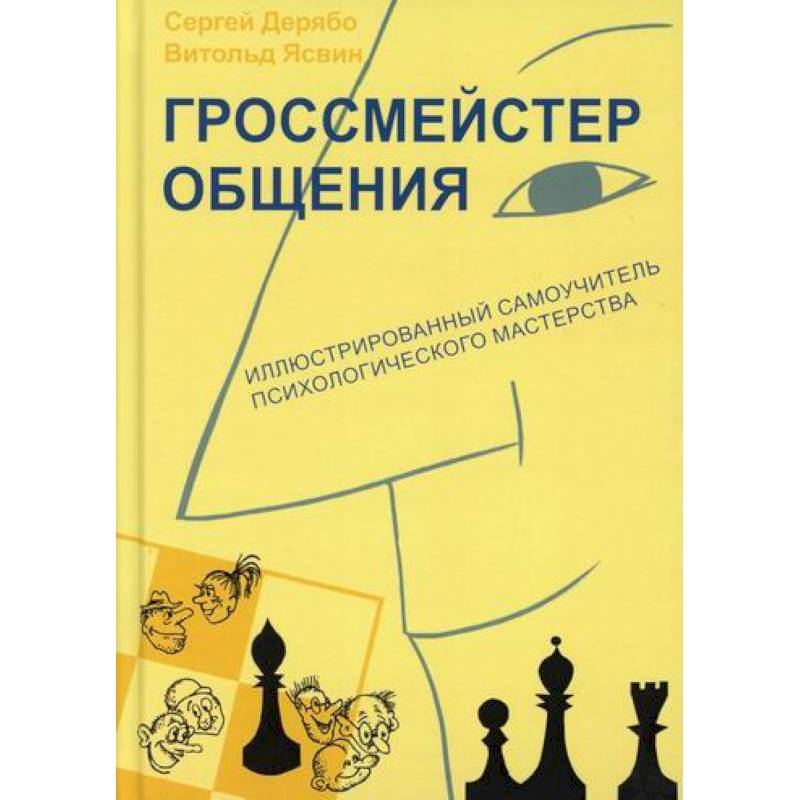 Гроссмейстер общения Гроссмейстер общения
