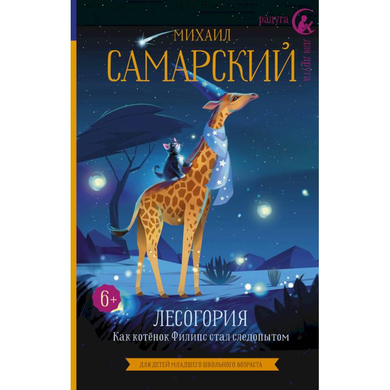 Лесогория. Как котёнок Филипс стал следопытом