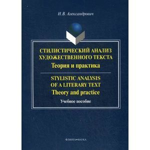 Стилистический анализ художественного текста = Stylistic analysis of a Literary Text