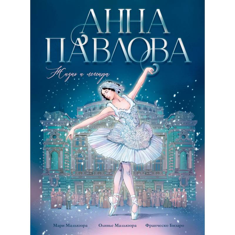 Анна Павлова. Жизнь и легенда. Комикс