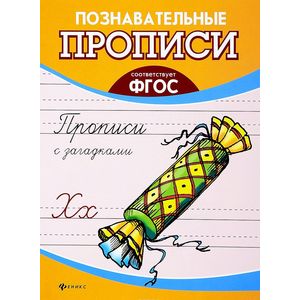 Прописи с загадками