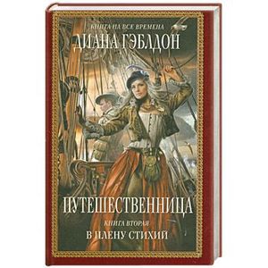 Путешественница.В плену стихий.Книга 2