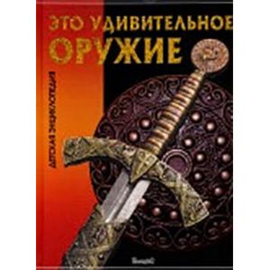 Это удивительное оружие. Детская энциклопедия