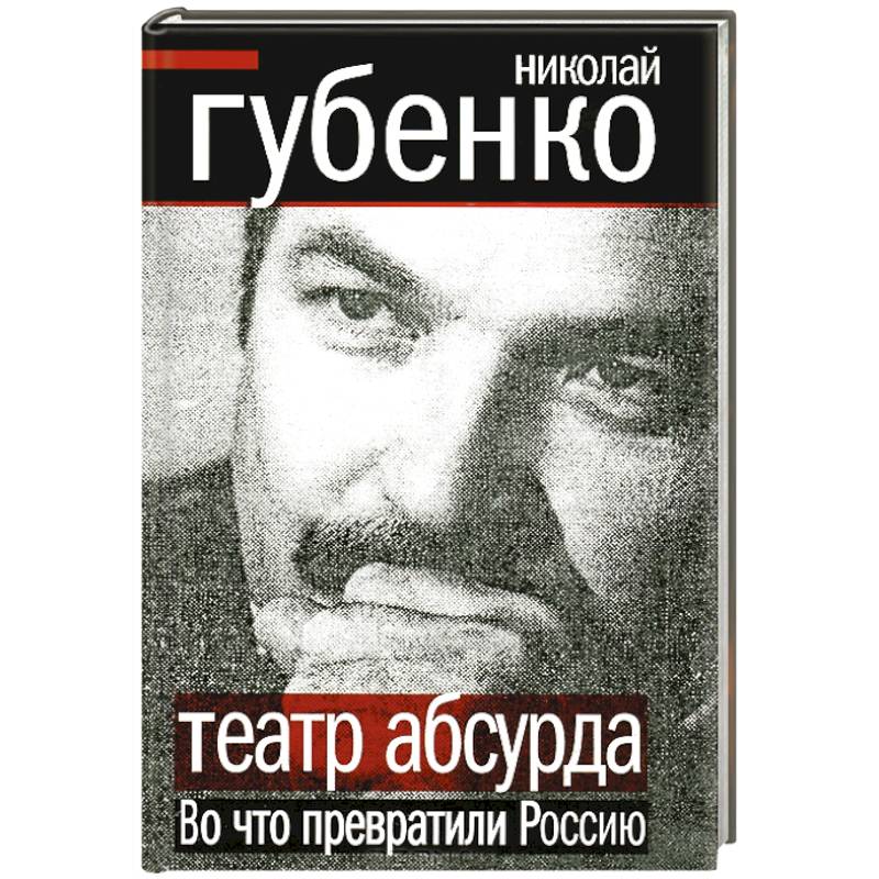 Театр абсурда. Во что превратили Россию