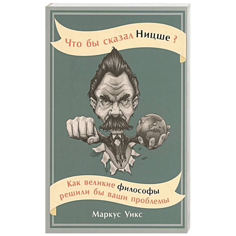Что бы сказал Ницше?Как великие философы решили бы ваши проблемы Что бы сказал Ницше?Как великие философы решили бы ваши проблемы