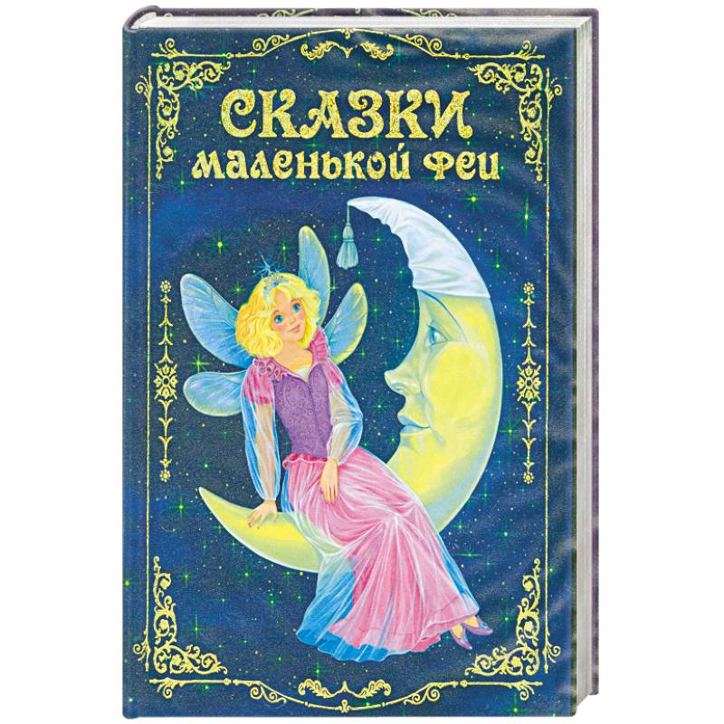 Сказки маленькой феи