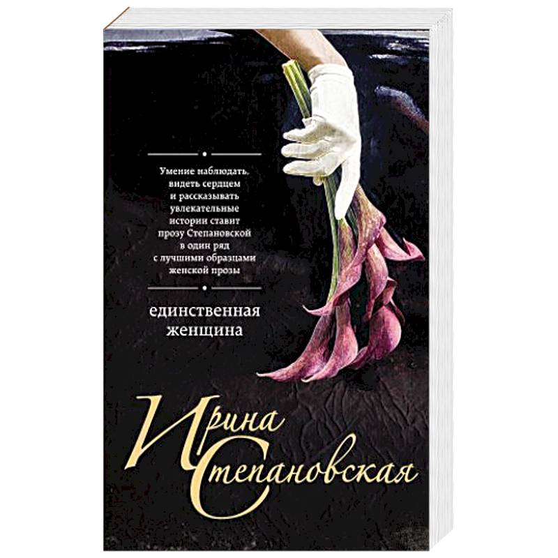 Единственная женщина