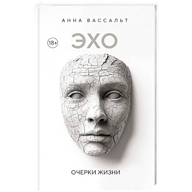 ЭХО. Очерки жизни