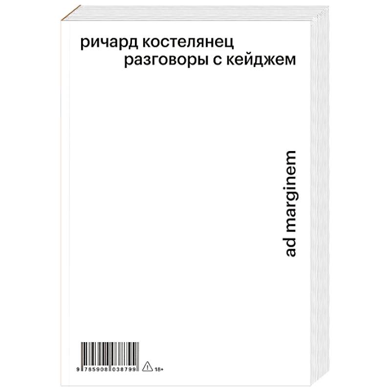 Разговоры с Кейджем