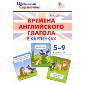 Времена английского глагола в картинках. 5-9 классы. ФГОС