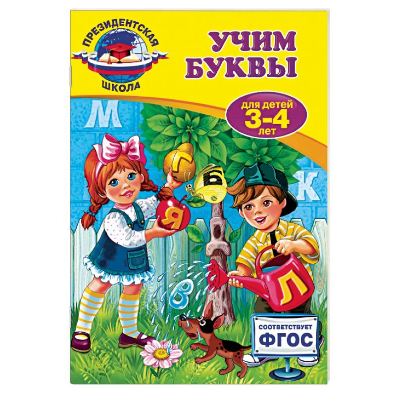 Учим буквы: для детей 3-4 лет