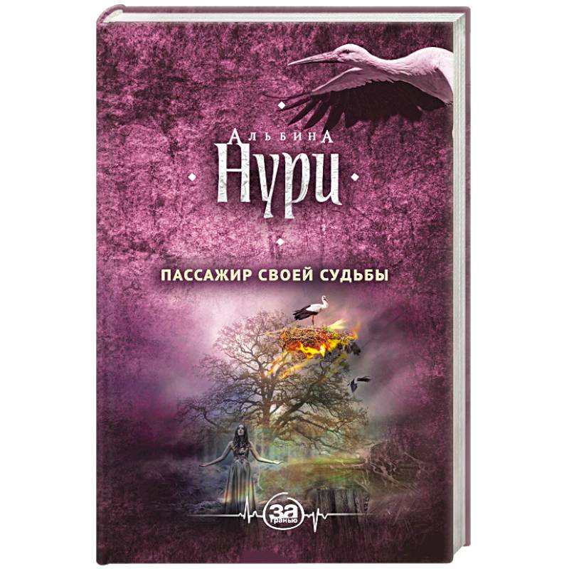 Пассажир своей судьбы