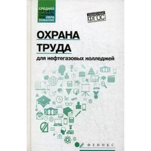 Охрана труда для нефтегазовых колледжей. Учебное пособие. ФГОС Охрана труда для нефтегазовых колледжей. Учебное пособие. ФГОС
