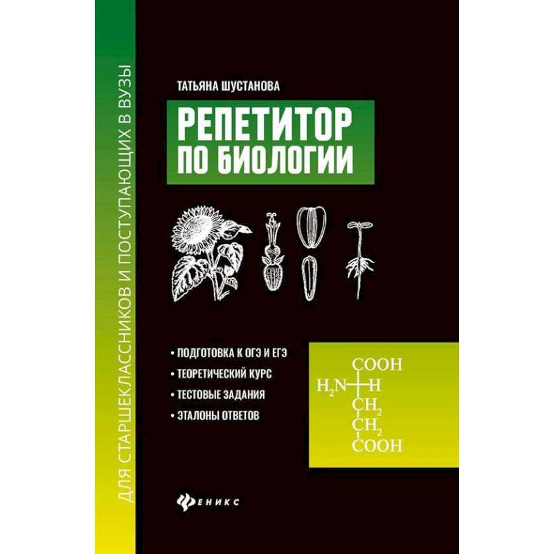 Репетитор по биологии для старшеклассников и поступающих в вузы Репетитор по биологии для старшеклассников и поступающих в вузы