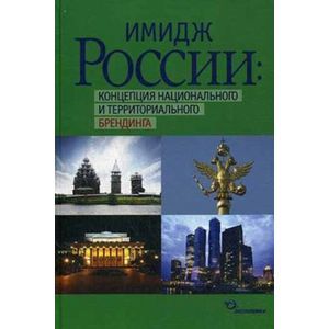 Имидж России. Концепция национального и территориального брединга