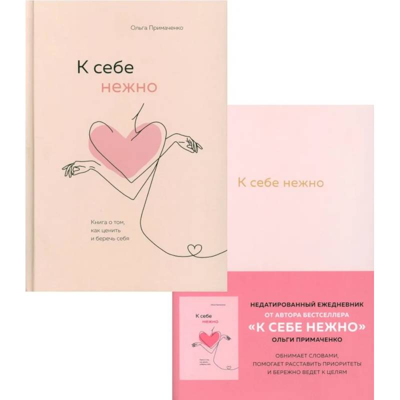 К себе нежно. Ежедневник.  Книга о том, как ценить и беречь себя. (комплект из 2-х книг)