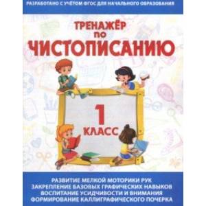Тренажер по чистописанию. 1 класс