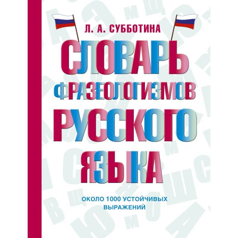 Словарь фразеологизмов русского языка Словарь фразеологизмов русского языка