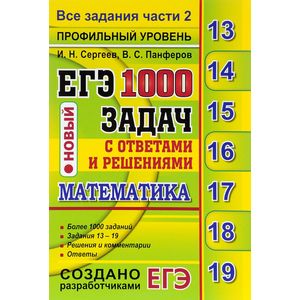 ЕГЭ 2017. Математика. Профильный уровень. 1000 задач с ответами и решениями. Все задания части 2