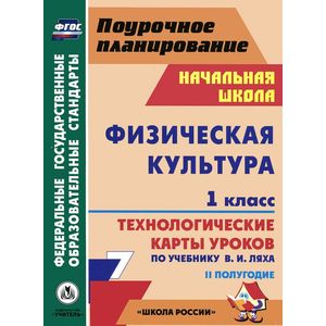 Физическая культура. 1 класс. 2 полугодие. Технологические карты уроков по учебнику В. И. Ляха